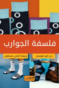 Petite philosophie de la chaussette - Arabic Edition - Book Cover